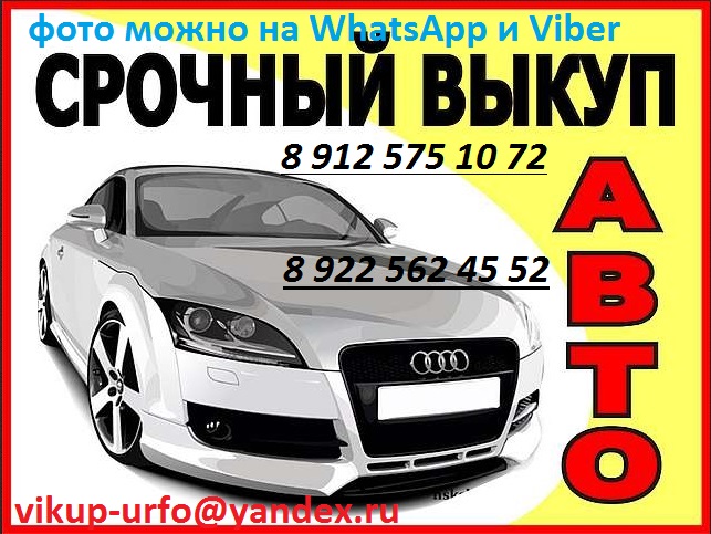 Срочный выкуп авто в любом состоянии в городе Камышлов, фото 1, телефон продавца: +7 (912) 575-10-72