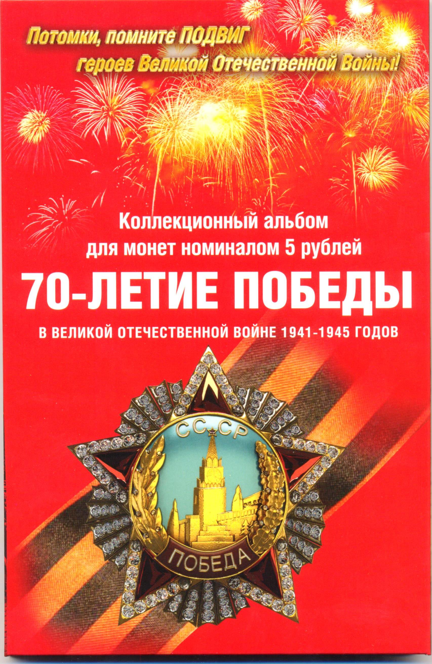 Коллекционный альбом “70 -летие Победы в ВОВ” в городе Москва, фото 1, Московская область
