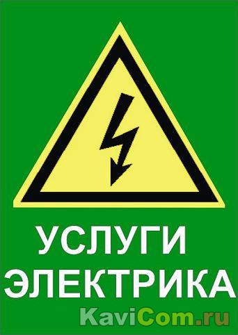 Электрик для вас. в городе Ачинск, фото 1, телефон продавца: +7 (923) 309-97-79