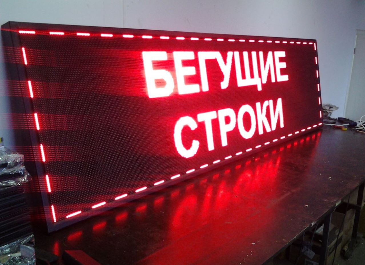 Светодиодные бегущие строки и экраны в Краснодаре в городе Краснодар, фото 1, стоимость: 3 500 руб.