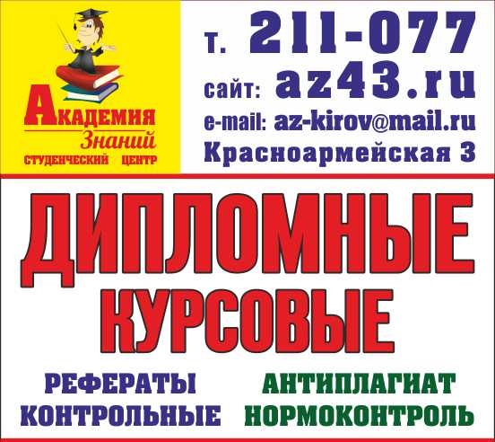 Академия Знаний, агентство по консультации курсовых и дипломных работ сайт: az43.ru или 555diplom.ru в городе Киров, фото 1, телефон продавца: +7 (963) 434-30-98