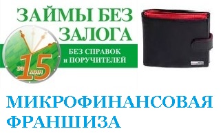 Микрофинансовая франшиза № 1 в Росиии, высокодоходный бизнес в сфере кредитования в городе Казань, фото 1, Татарстан