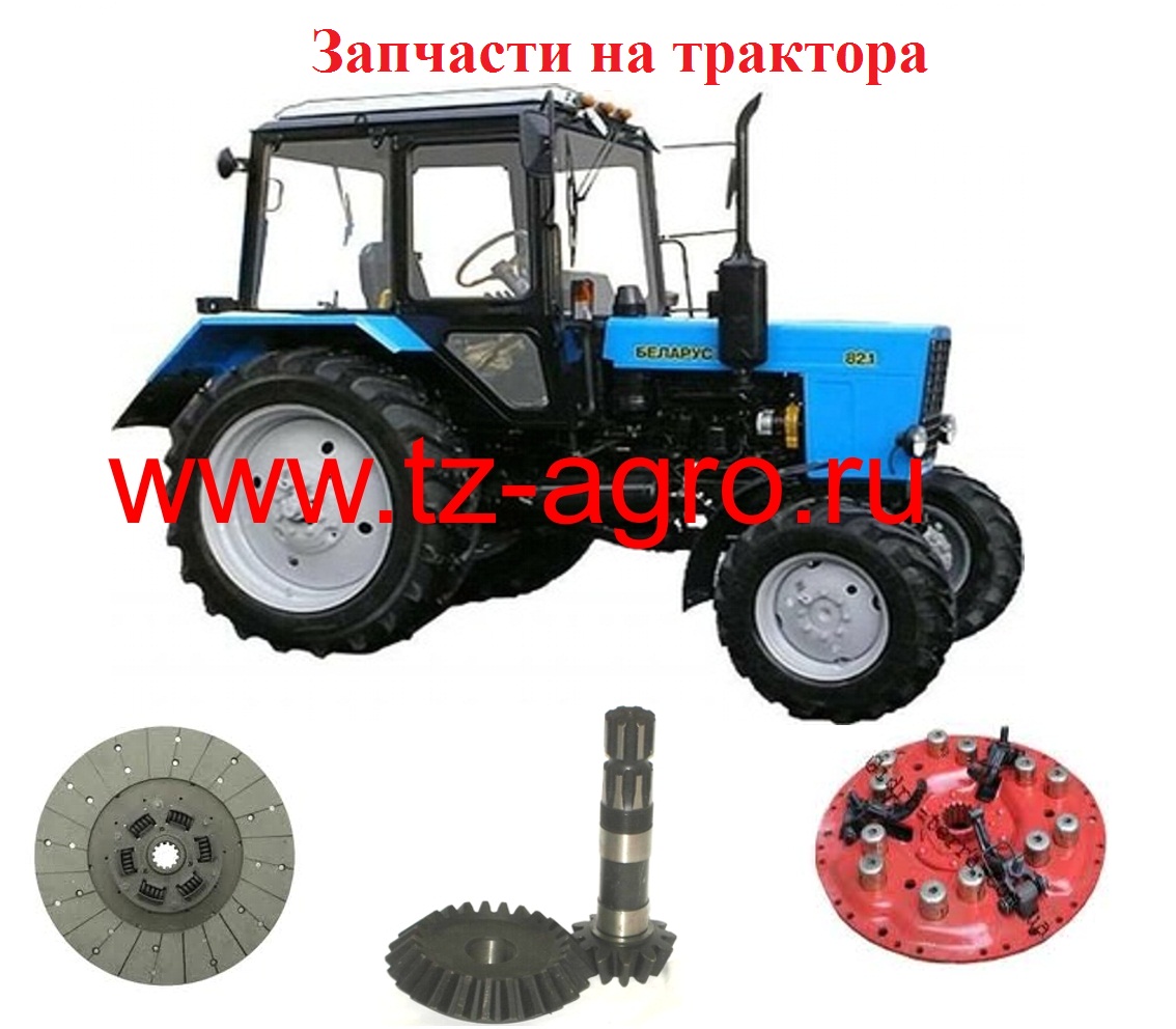 Купить Запчасти На Трактор