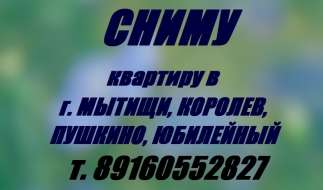 Семья снимет 1-2-х ком. кв-ру г.Мытищи, Юбилейный, Королев. в городе Мытищи, фото 1, Московская область