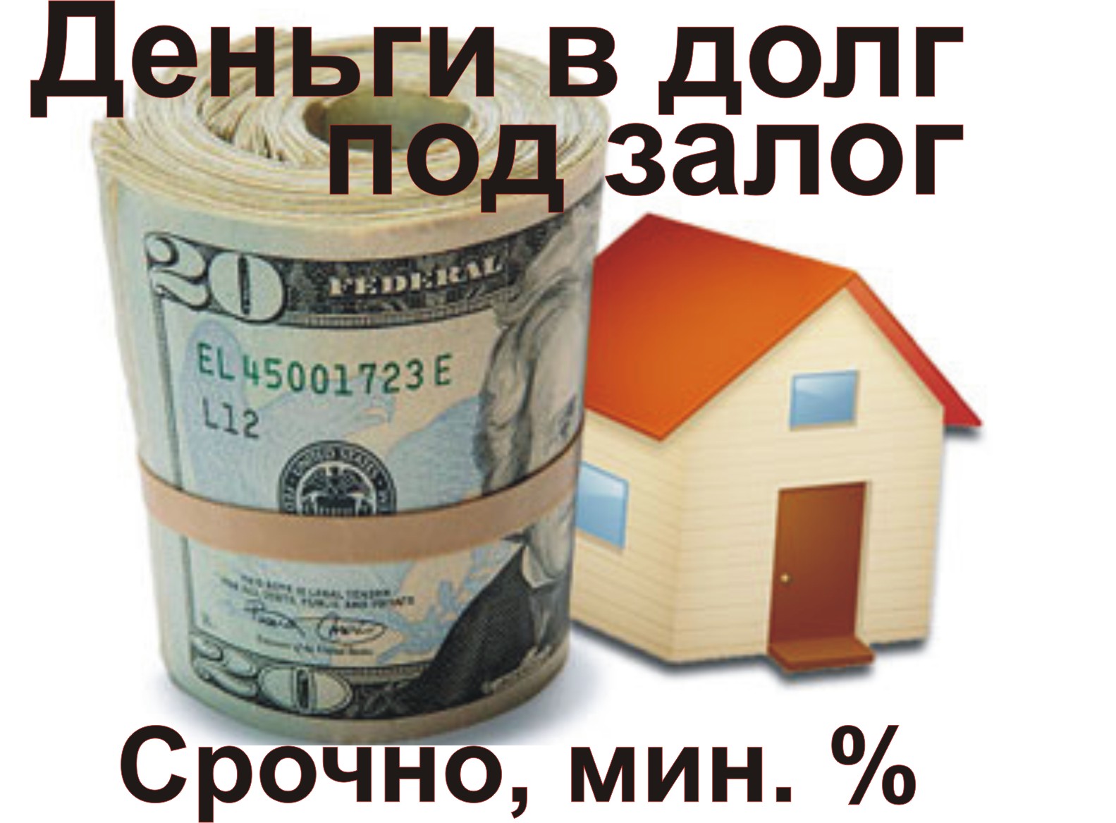 Срочно кредит недвижимость. Деньги в долг под залог. Деньги под залог имущества. Займ под залог недвижимости. Деньги под залог недвижимости.