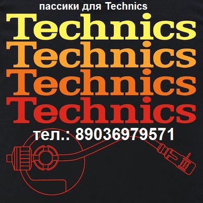 пассик для проигрывателей винила Technics в городе Москва, фото 3, телефон продавца: +7 (903) 697-95-71