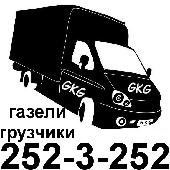 грузотакси GKG грузоперевозки 252-3-252 в городе Казань, фото 1, Татарстан