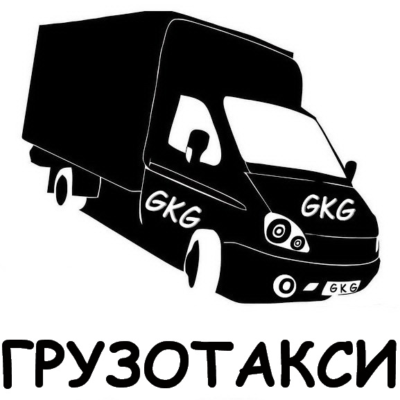 грузотакси GKG грузоперевозки 252-3-252 в городе Казань, фото 4, Грузоперевозки, переезды, грузчики