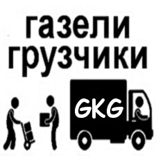 грузотакси GKG грузоперевозки 252-3-252 в городе Казань, фото 6, телефон продавца: +7 (843) 252-32-52