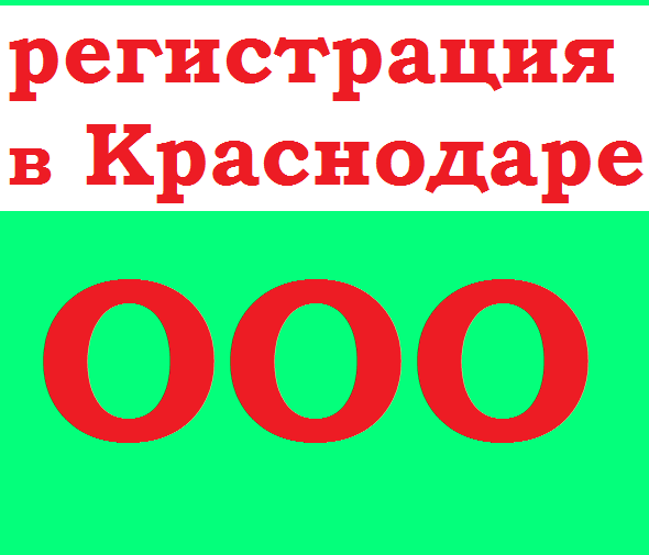 Регистрация ооо в Краснодаре и Краснодарском крае в городе Краснодар, фото 1, Краснодарский край