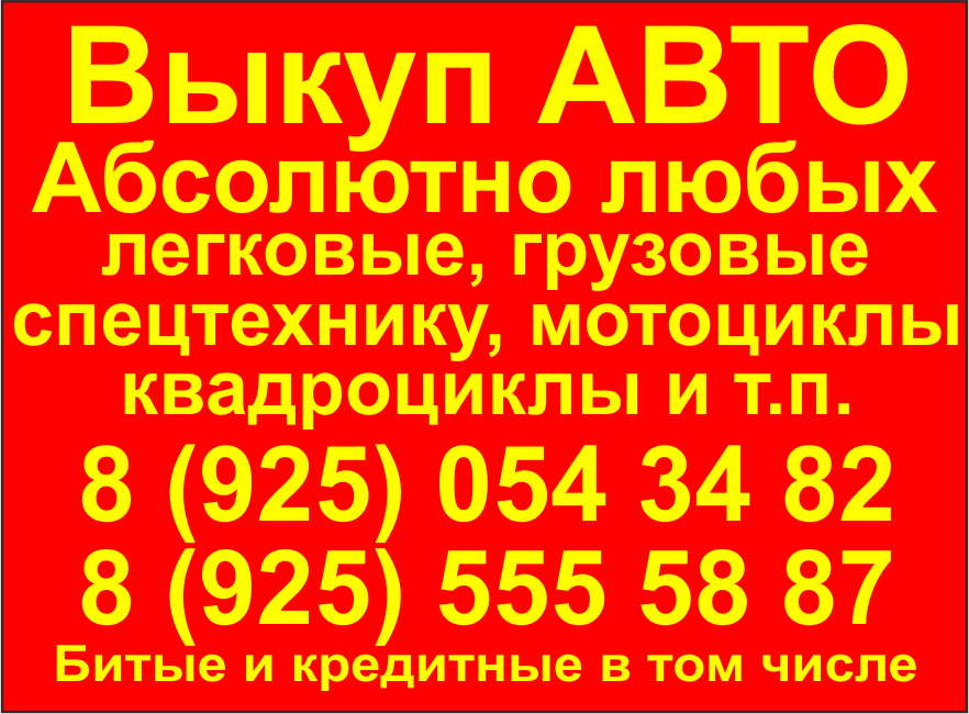 Выкуп АВТО любых в любом состоянии ! 24 часа ! в городе Реутов, фото 1, Московская область