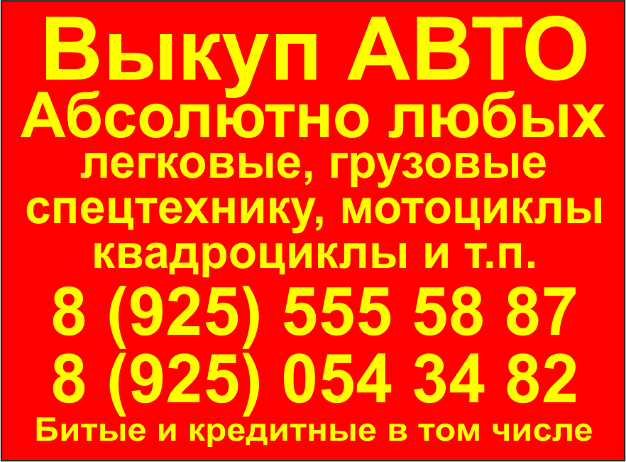 Выкуп АВТО любых в любом состоянии ! 24 часа ! в городе Руза, фото 1, Московская область