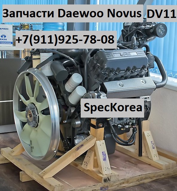 Дэу Ультра Новус запчати Daewoo Ultra Novus DV11 DE12TIS DV15TIS DE08TIS в городе Ульяновск, фото 1, Автодома