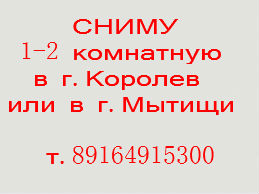 Сниму квартиру 1 или 2 комнатную квартиру в Мытищи,Королеве на длительный срок в городе Мытищи, фото 1, Московская область