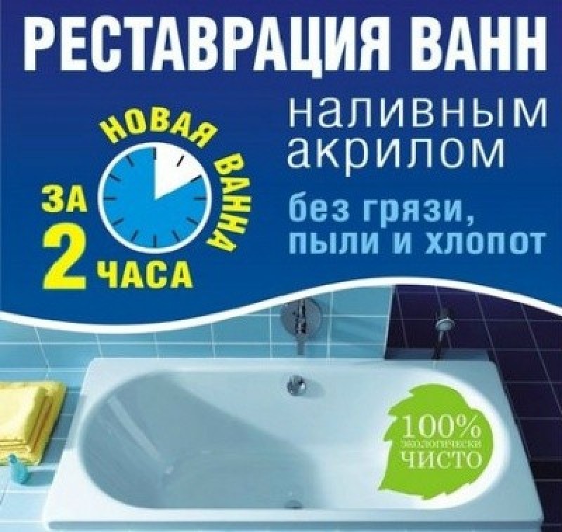 Реставрация ванн жидким акрилом в городе Псков, фото 1, Псковская область