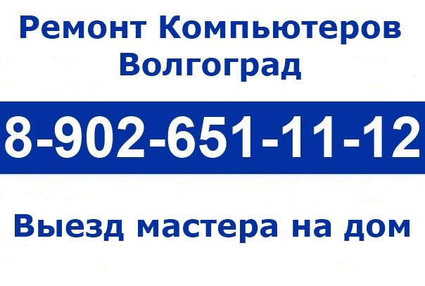 Сервисный центр с выездом на дом Спартановка в городе Волгоград, фото 2, телефон продавца: +7 (902) 651-11-12