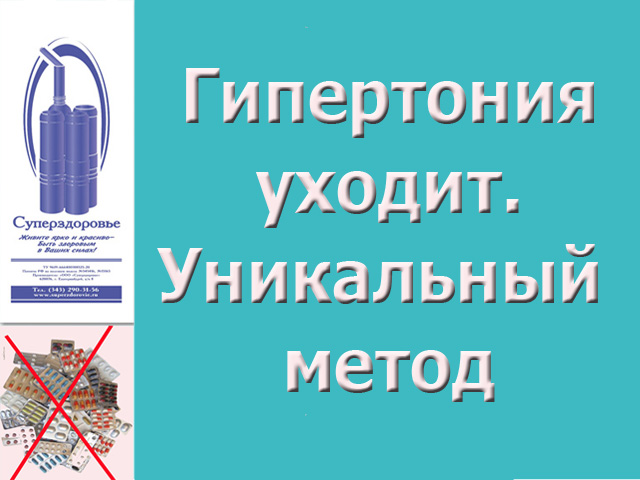 Гипертония исчезнет. Уникальный дыхательный тренажер Суперздоровье избавит от нее в городе Москва, фото 1, Московская область