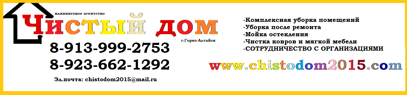 Чистый дом. Клининг. Уборка в городе Горно-Алтайск, фото 1, Алтай