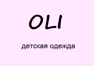 OLI - ПРОИЗВОДСТВО ДЕТСКОЙ ОДЕЖДЫ в городе Тула, фото 1, Тульская область