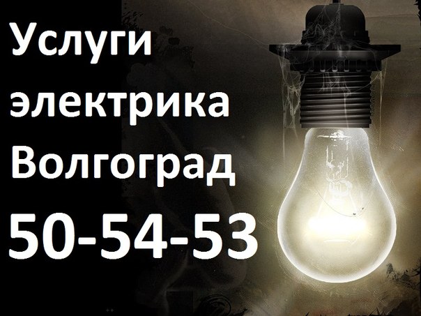 Услуги электрика. в городе Волгоград, фото 1, телефон продавца: +7 (927) 510-54-53