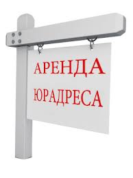 Юридичиские адреса на переезд фирмы из регионов в Краснодар в городе Краснодар, фото 1, Краснодарский край