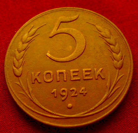  Редкая, медная монета 5 копеек 1924 года. в городе Москва, фото 1, Московская область