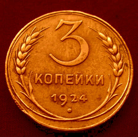 Редкая, медная монета 3 копейки 1924 года. в городе Москва, фото 1, Московская область