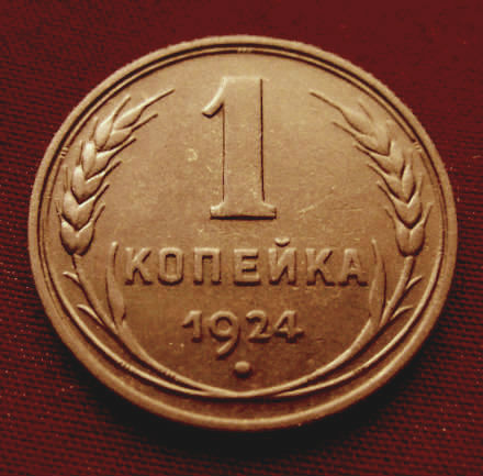 Редкая, медная монета 1 копейка 1924 года. в городе Москва, фото 1, Монеты