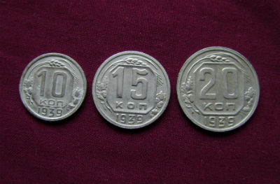 Комплект редких,  медно – никелевых монет 1939 года. в городе Москва, фото 1, Московская область