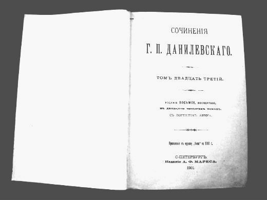 Редкая книга Г.П. Данилевского «Письма из-за границы» 1901 года. в городе Москва, фото 2, телефон продавца: +7 (927) 561-16-12