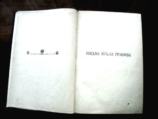 Редкая книга Г.П. Данилевского «Письма из-за границы» 1901 года. в городе Москва, фото 3, стоимость: 5 000 руб.