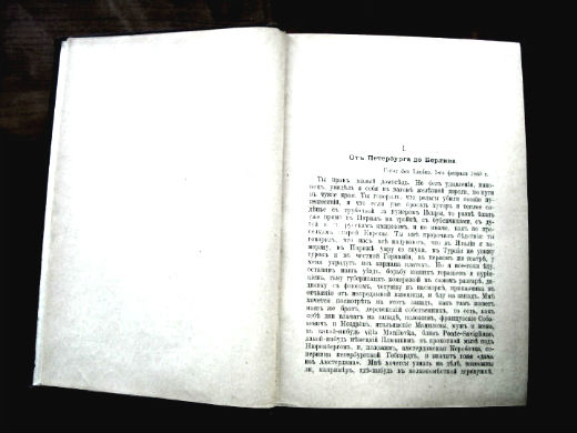 Редкая книга Г.П. Данилевского «Письма из-за границы» 1901 года. в городе Москва, фото 7, стоимость: 5 000 руб.