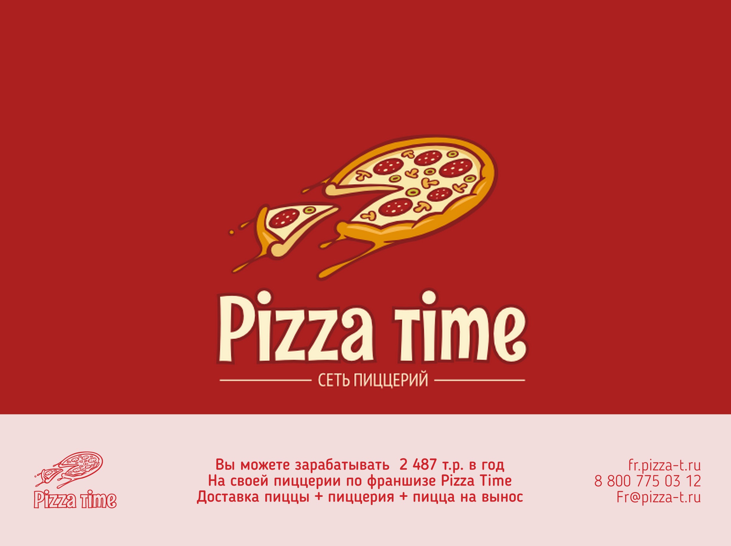 Франшиза пиццерии Pizza Time в городе Санкт-Петербург, фото 1, Ленинградская область