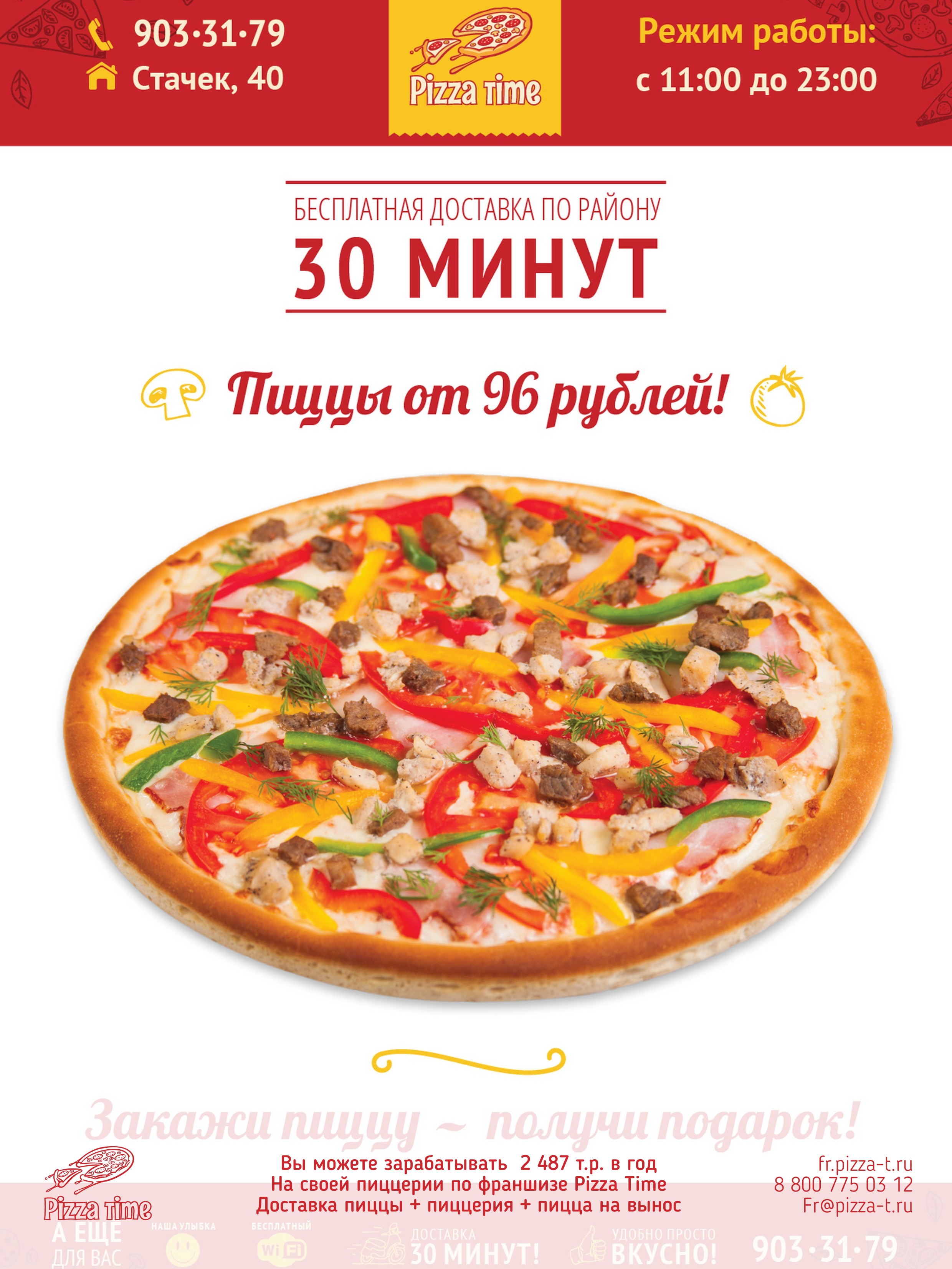 Франшиза пиццерии Pizza Time в городе Санкт-Петербург, фото 2, телефон продавца: +7 (800) 775-03-12
