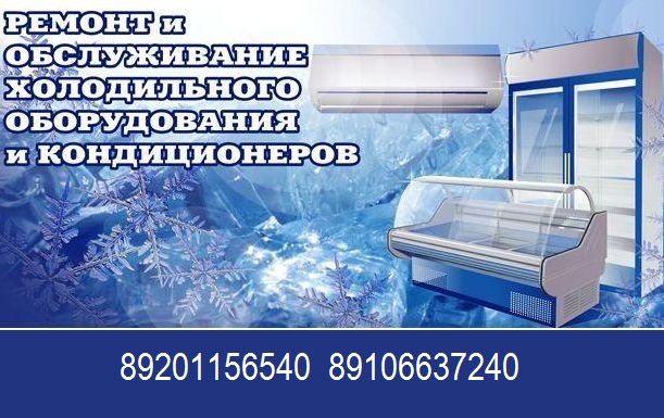 Ремонт бытовых ,промышленных холодильников кондиционеров в городе Рыбинск, фото 1, Ярославская область