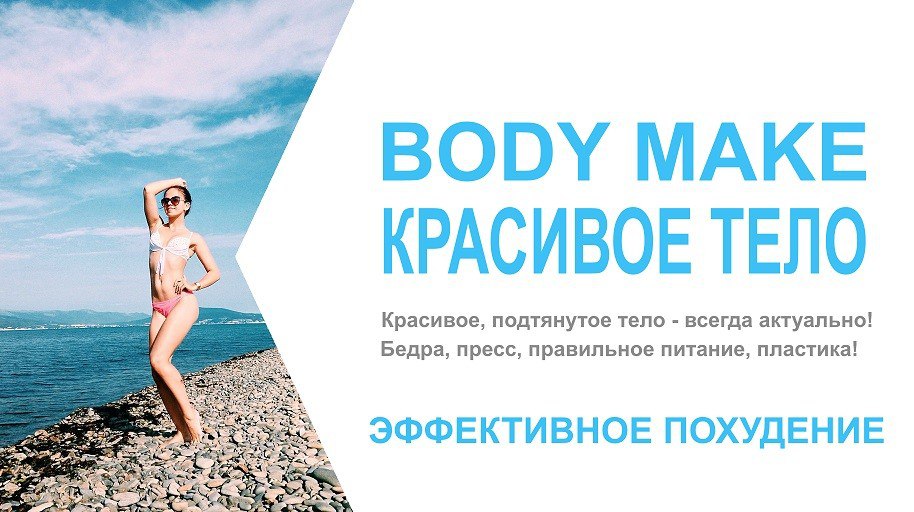 Body Make - красивая фигура, плоский животик, похудение. в городе Новороссийск, фото 1, Фитнес