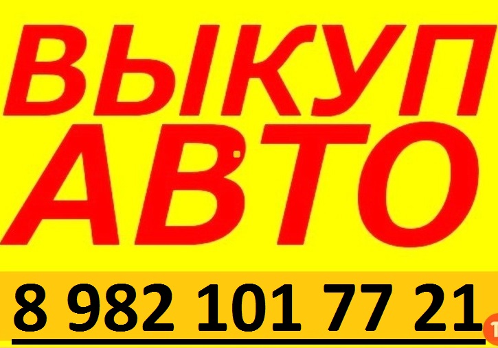 Авто выкуп в любом состоянии в городе Челябинск, фото 1, телефон продавца: +7 (982) 101-77-21