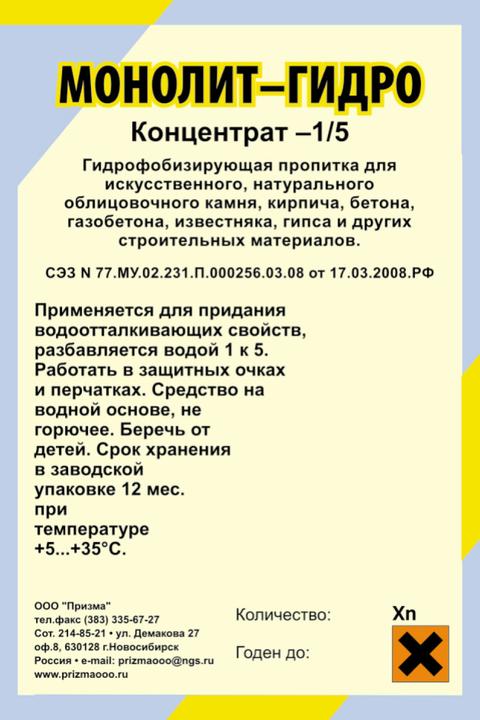 Гирофобизатор Монолит-гидро концентрат 1:5 в городе Белгород, фото 1, Белгородская область