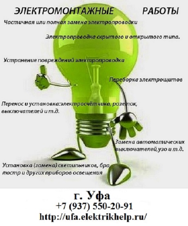 Вызов электрика, Аварийный электрик, Электрик на дом    в городе Уфа, фото 1, Башкортостан