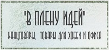 В Плену Идей: товары для хобби и творчества в городе Щёлково, фото 1, Московская область