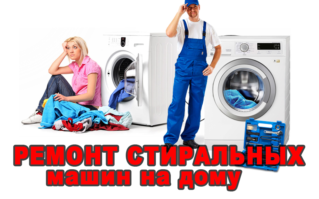 ремонт стиральных машин на дому в городе Елабуга, фото 1, Татарстан