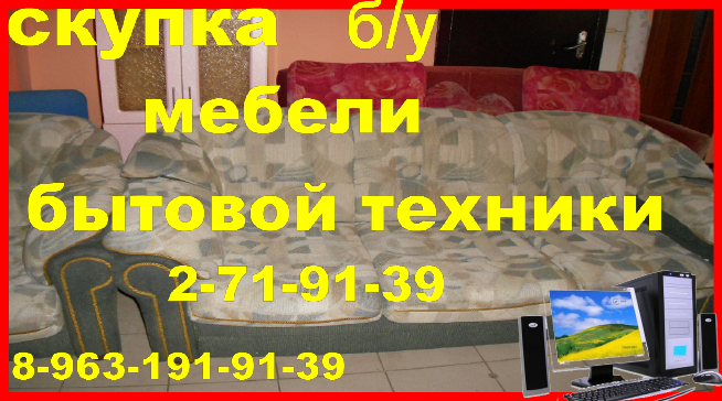 скупка б/у мебели и бытовой техники в городе Красноярск, фото 1, телефон продавца: +7 (963) 191-91-39
