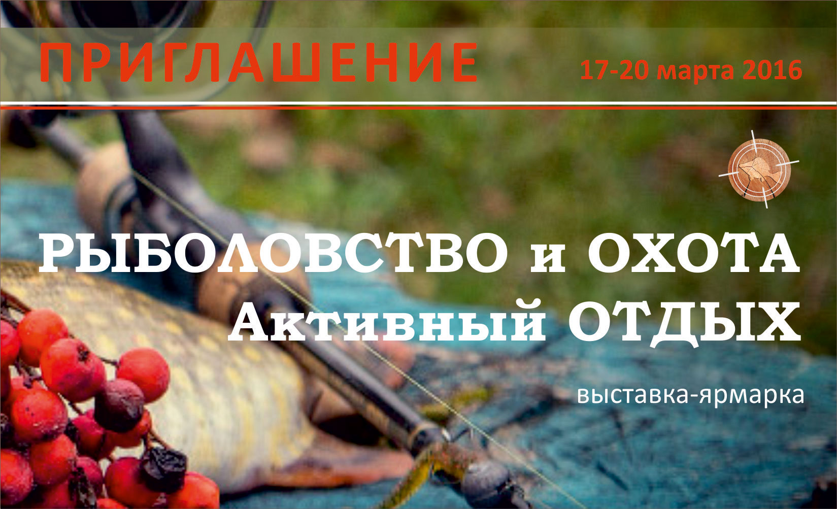 Приглашаем на ярмарку Рыболовство и ОХОТА! в городе Екатеринбург, фото 1, телефон продавца: +7 (343) 328-15-17