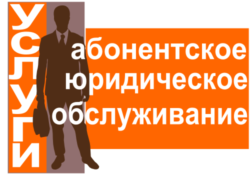 Абонентское юридическое обслуживание предприятий в городе Барнаул, фото 1, Алтайский край