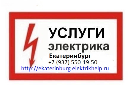 Услуги электрика, Вызов электрика в городе Екатеринбург, фото 1, Свердловская область
