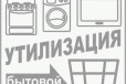 Вывозим и утелизируем Бытовую технику в городе Краснодар, фото 1, Краснодарский край