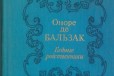 Оноре де Бальзак. Бедные родственники в городе Димитровград, фото 1, Ульяновская область