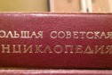 Большая Советская Энциклопедия в городе Ижевск, фото 1, Удмуртия
