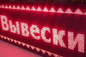 Светодиодные бегущие строки 32x192 красная в городе Барнаул, фото 1, Алтайский край