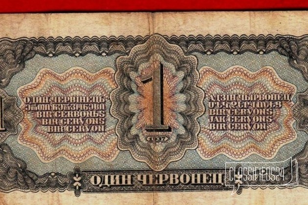 Россия (СССР), 1 червонец, 193 7, VF, 136822 рв в городе Москва, фото 2, Банкноты